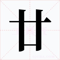 廿字的字形和写法