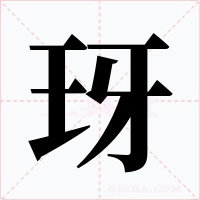 玡字字形