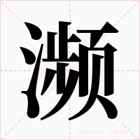 濒字的字形和写法