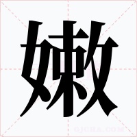 嫩字的字形和写法