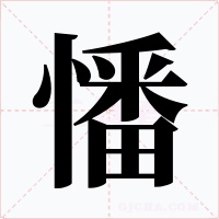 憣字的字形和写法