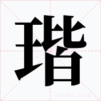 瑎字的字形和写法