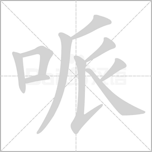 哌字笔顺图