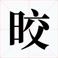 晈字的字形和写法