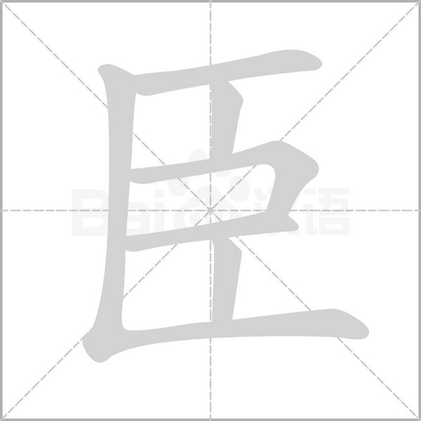 臣字笔顺图