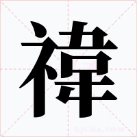 禕字的字形和写法