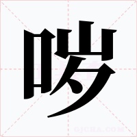 哕字字形