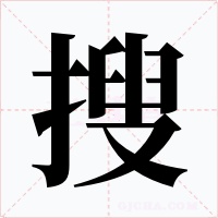 搜字的字形和写法