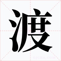 渡字的字形和写法
