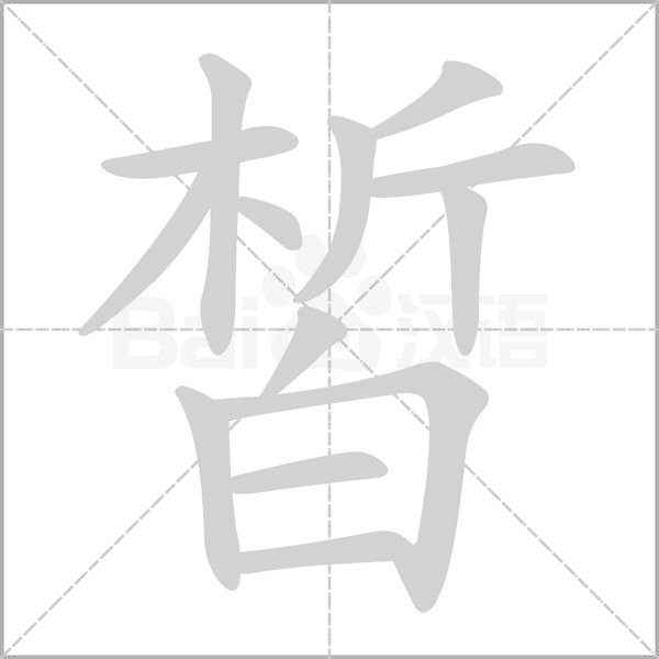 皙字笔顺图