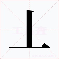 丄字的字形和写法