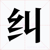 纠字字形