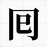 囘字的字形和写法