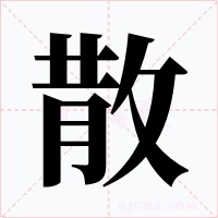 散字的字形和写法