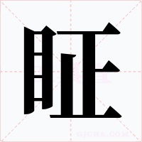 眐字的字形和写法