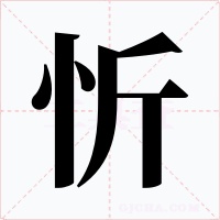 忻字字形