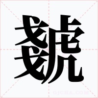虦字的字形和写法