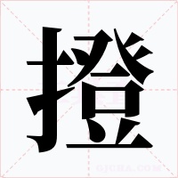 撜字字形