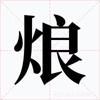 烺字字形