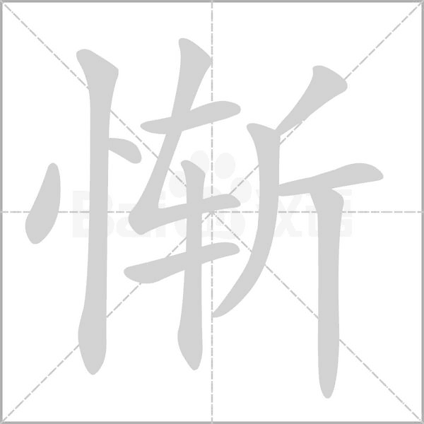 惭字笔顺图