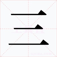 三字字形