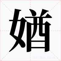 媨字字形