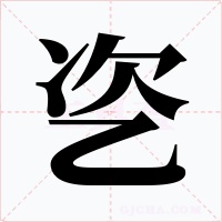 乲字的字形和写法