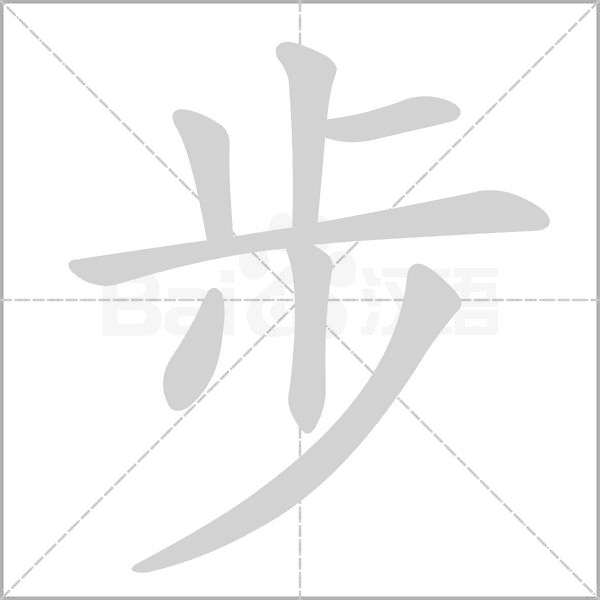 步字笔顺图