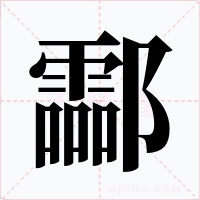 酃字的字形和写法