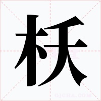 枖字的字形和写法