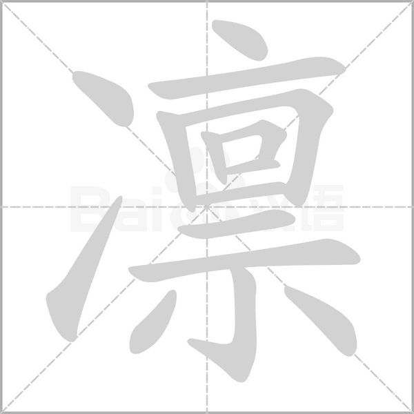 凛字笔顺图