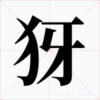 犽字的字形和写法