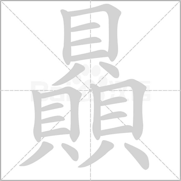 贔字笔顺图