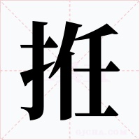 拰字的字形和写法