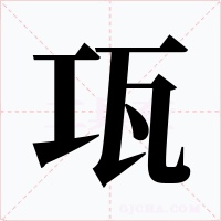 瓨字字形
