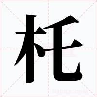 杔字的字形和写法