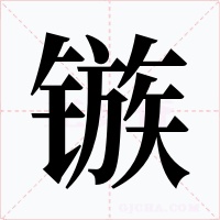 镞字的字形和写法