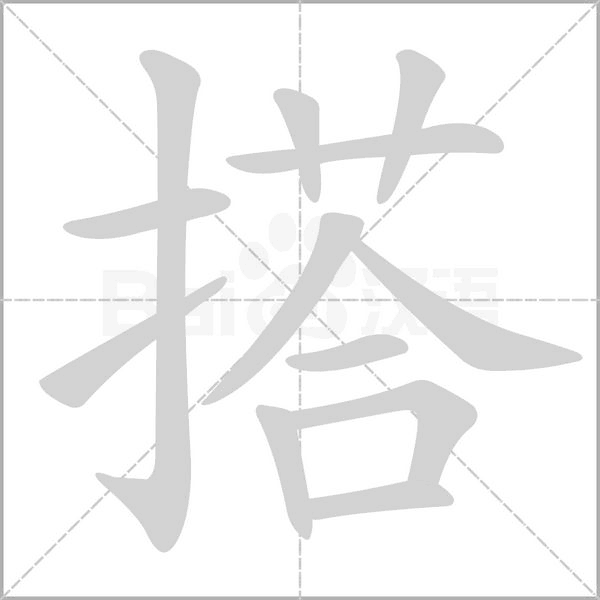 搭字笔顺图