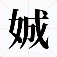 娍字的字形和写法