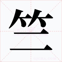 竺字字形