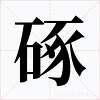 硺字字形