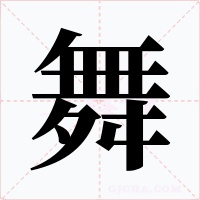 舞字字形