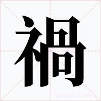 禍字的字形和写法