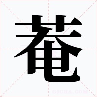 菴字的字形和写法
