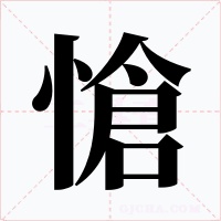 愴字字形