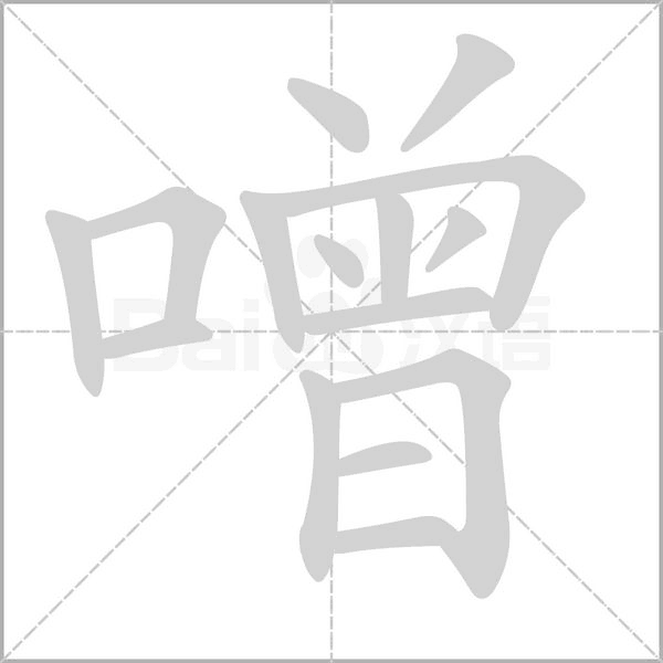 噌字笔顺图