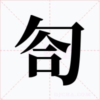 匌字字形
