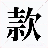 款字的字形和写法