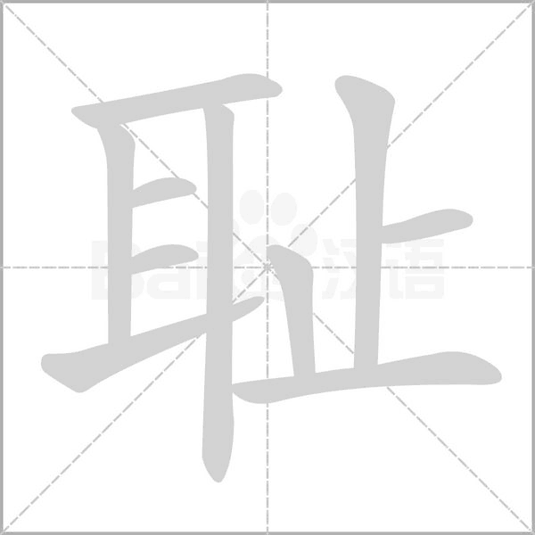 耻字笔顺图