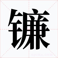镰字字形